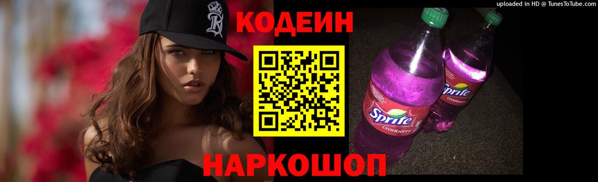 Кодеин Purple Drank Гагарин